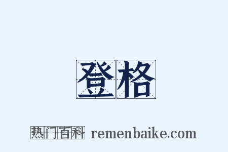 登格是什么意思的图片
